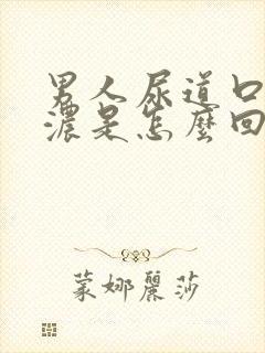 男人尿道口流黄浓是怎么回事