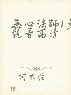 无心法师1免费观看高清