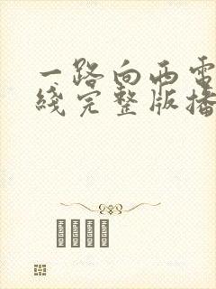 一路向西电影在线完整版播放国语高清