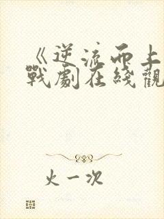 《逆流而上》谍战剧在线观看封面