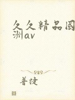 久久精品国产亚洲av