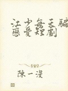 江少每天骗我谈恋爱短剧封面