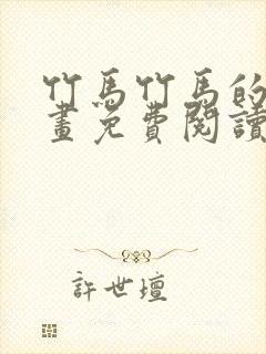 竹马竹马的爱漫画免费阅读下拉式