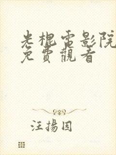 光棍电影院在线免费观看