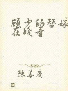 顾少的替嫁甜妻在线看封面