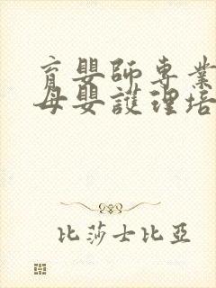 育婴师专业培训母婴护理培训