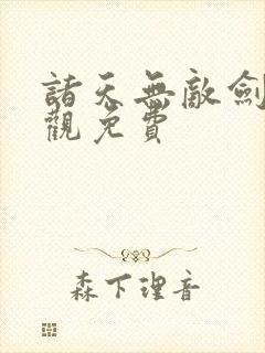 诸天无敌剑修叶观免费