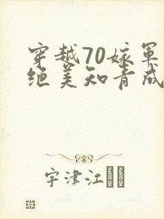 穿越70嫁军官绝美知青成团宠