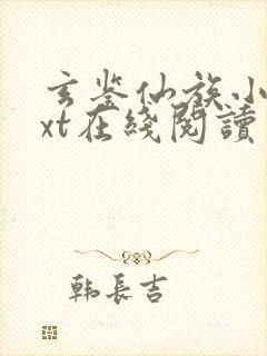 玄鉴仙族小说txt在线阅读