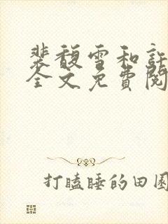 裴馥雪和许云琛全文免费阅读