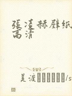 张凌赫壁纸平板高清