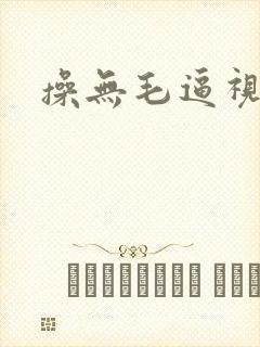 操无毛逼视频