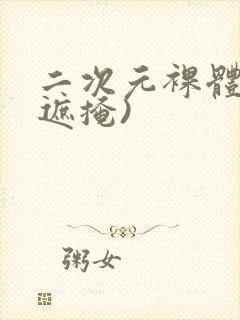 二次元裸体(无遮掩)封面