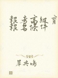 报考高级育婴师报名条件