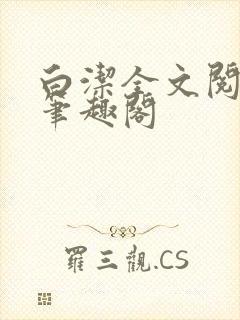 白洁全文阅读 笔趣阁