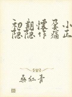 初期怀孕小肚子隐隐作痛正常吗封面