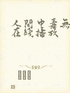 人间中毒无删减在线播放封面