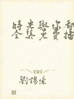 时光与你都很甜全集免费播放