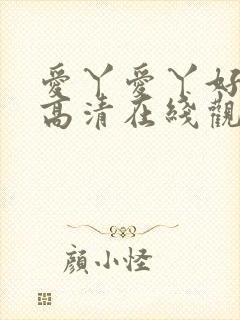 爱丫爱丫好姑娘高清在线观看电视剧封面