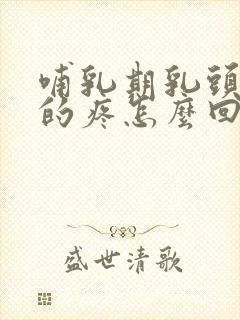 哺乳期乳头针刺的疼怎么回事