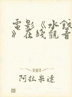 电影《水饺皇后》在线观看全集