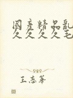 国产精品乱码久久久久久毛片