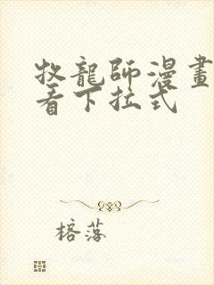 牧龙师漫画免费看下拉式封面