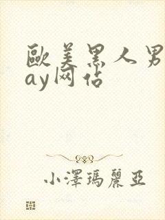 欧美黑人男男gay网站封面