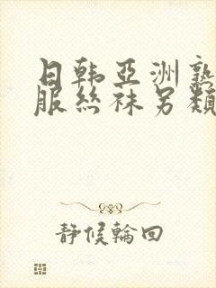 日韩亚洲熟女制服丝袜另类中文字幕