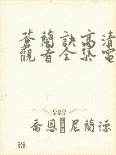 苍兰诀高清免费观看全集电视剧