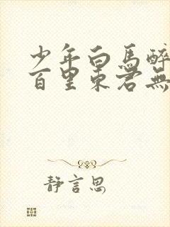 少年白马醉春风百里东君无弹窗