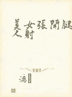 美女张开腿让男人射