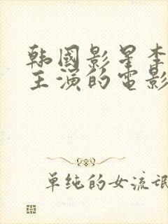 韩国影星李采潭主演的电影