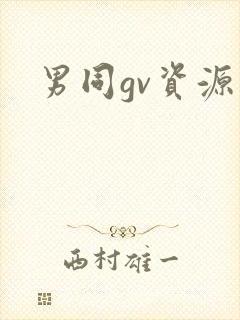 男同gv资源