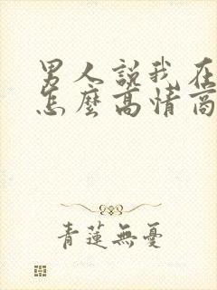 男人说我在想你怎么高情商回复