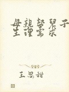 母亲帮儿子解决生理需求封面