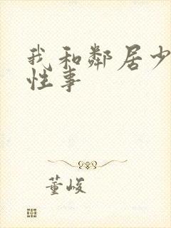 我和邻居少妇的性事