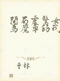 开局震惊女帝身为魔尊的我方了阅读封面