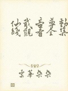 仙武帝尊动画在线观看全集封面