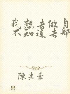 我想去做月嫂可不知道去哪里学