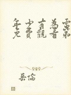 年少有为电视剧免费观看第7集