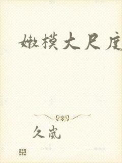 嫩模大尺度福利