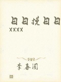 日日摸日日操xxxxx封面