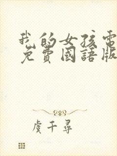 我的女孩电视剧免费国语版韩剧网