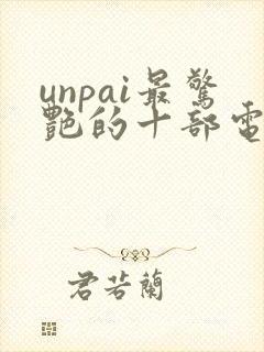 unpai最惊艳的十部电影