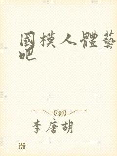 国模人体艺术图吧