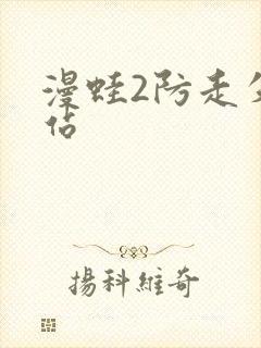 漫蛙2防走失网站