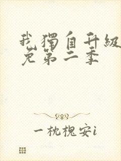 我独自升级漫画免第二季