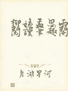 柳姨孟思雨免费阅读笔趣阁封面