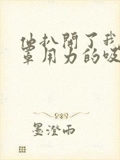 他扒开了我的胸罩用力的吸了起来